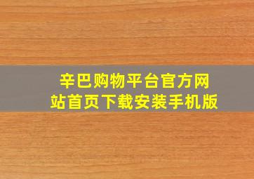 辛巴购物平台官方网站首页下载安装手机版