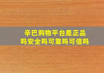 辛巴购物平台是正品吗安全吗可靠吗可信吗