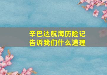 辛巴达航海历险记告诉我们什么道理