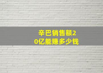 辛巴销售额20亿能赚多少钱