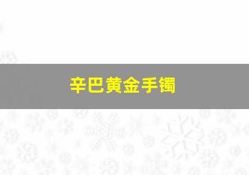 辛巴黄金手镯