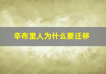 辛布里人为什么要迁移