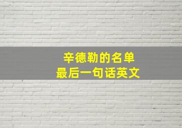 辛德勒的名单最后一句话英文