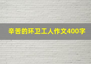 辛苦的环卫工人作文400字