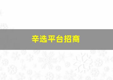 辛选平台招商