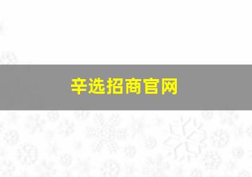 辛选招商官网