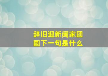 辞旧迎新阖家团圆下一句是什么