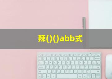 辣()()abb式