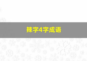 辣字4字成语