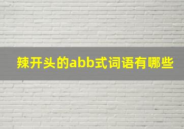 辣开头的abb式词语有哪些