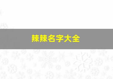 辣辣名字大全