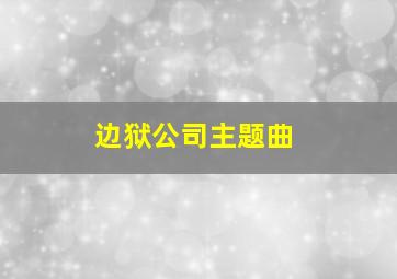 边狱公司主题曲