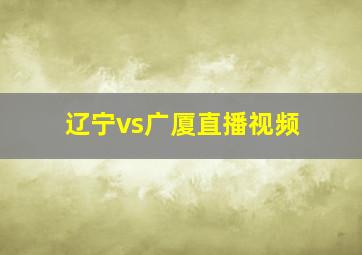 辽宁vs广厦直播视频