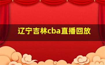 辽宁吉林cba直播回放