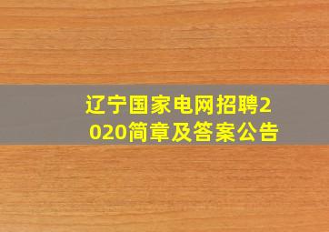 辽宁国家电网招聘2020简章及答案公告