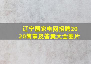 辽宁国家电网招聘2020简章及答案大全图片