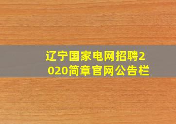 辽宁国家电网招聘2020简章官网公告栏