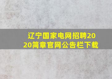 辽宁国家电网招聘2020简章官网公告栏下载