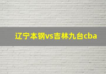 辽宁本钢vs吉林九台cba