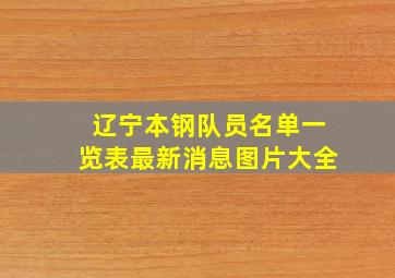 辽宁本钢队员名单一览表最新消息图片大全