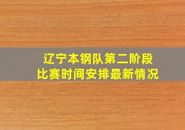 辽宁本钢队第二阶段比赛时间安排最新情况