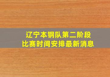 辽宁本钢队第二阶段比赛时间安排最新消息