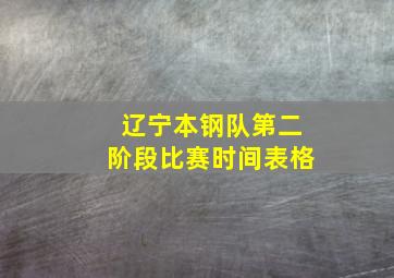 辽宁本钢队第二阶段比赛时间表格