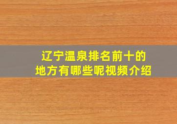 辽宁温泉排名前十的地方有哪些呢视频介绍