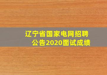 辽宁省国家电网招聘公告2020面试成绩