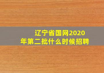 辽宁省国网2020年第二批什么时候招聘