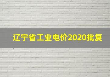 辽宁省工业电价2020批复