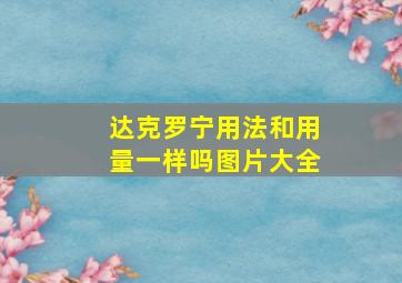 达克罗宁用法和用量一样吗图片大全