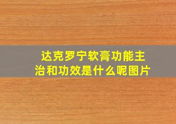 达克罗宁软膏功能主治和功效是什么呢图片