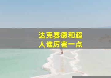 达克赛德和超人谁厉害一点