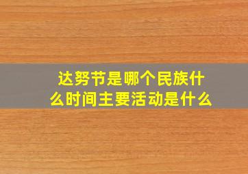 达努节是哪个民族什么时间主要活动是什么