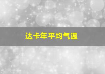 达卡年平均气温