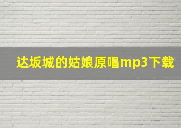 达坂城的姑娘原唱mp3下载