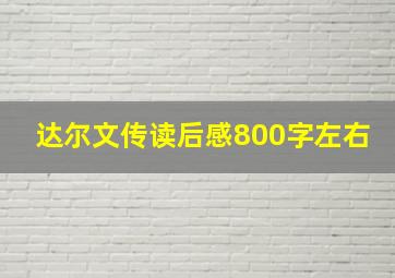 达尔文传读后感800字左右