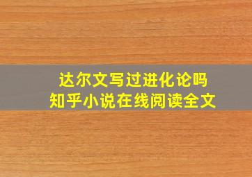 达尔文写过进化论吗知乎小说在线阅读全文