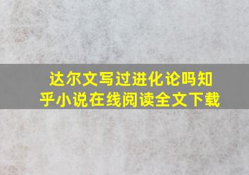 达尔文写过进化论吗知乎小说在线阅读全文下载