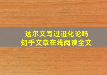 达尔文写过进化论吗知乎文章在线阅读全文