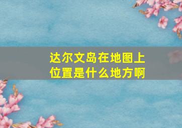 达尔文岛在地图上位置是什么地方啊