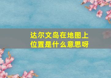 达尔文岛在地图上位置是什么意思呀