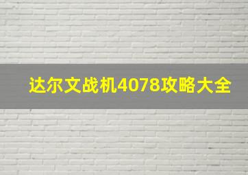 达尔文战机4078攻略大全