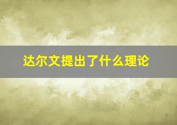 达尔文提出了什么理论