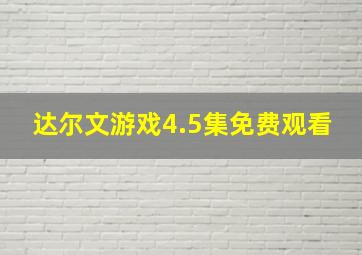 达尔文游戏4.5集免费观看