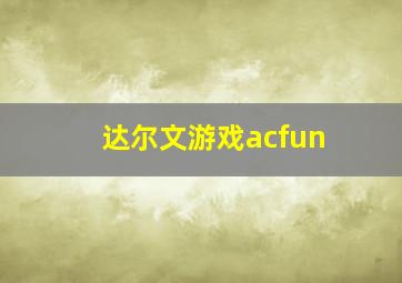 达尔文游戏acfun