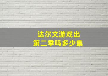 达尔文游戏出第二季吗多少集