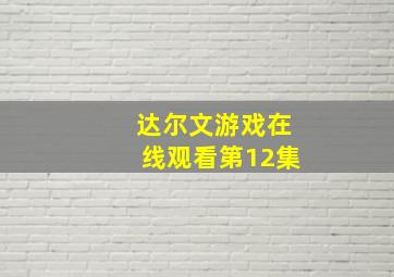 达尔文游戏在线观看第12集