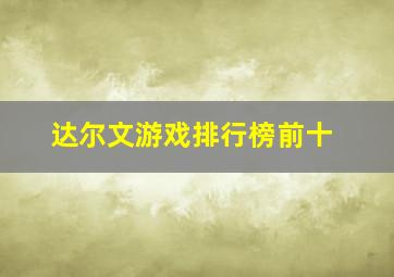 达尔文游戏排行榜前十